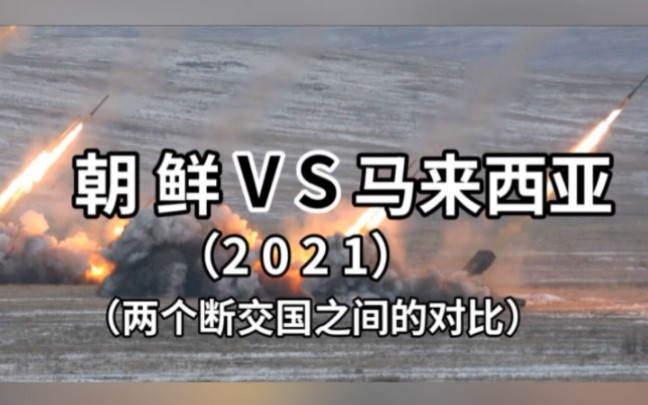 朝鲜VS马来西亚2021哔哩哔哩bilibili