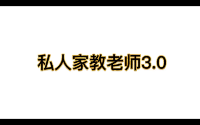 [图]家教老师3.0，你们喜欢哪位老师呢？