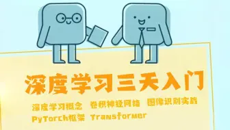 三天深度学习入门到起飞！一口气学完深度学习基础、神经网络、PyTorch、Transformer、卷积神经网络、物体检测、图像识别等人工智能必备基础与实战！
