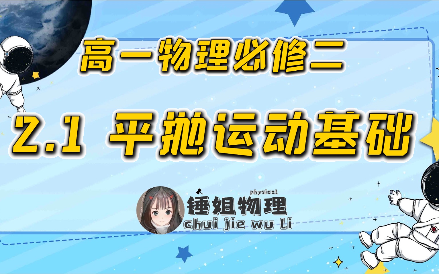 【高一物理必修二】2.1 平抛运动基础锤姐物理哔哩哔哩bilibili