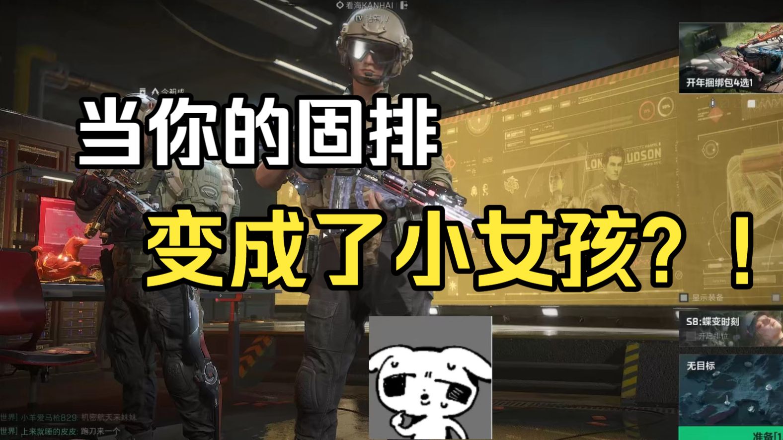 当你的固排变成了小女孩？