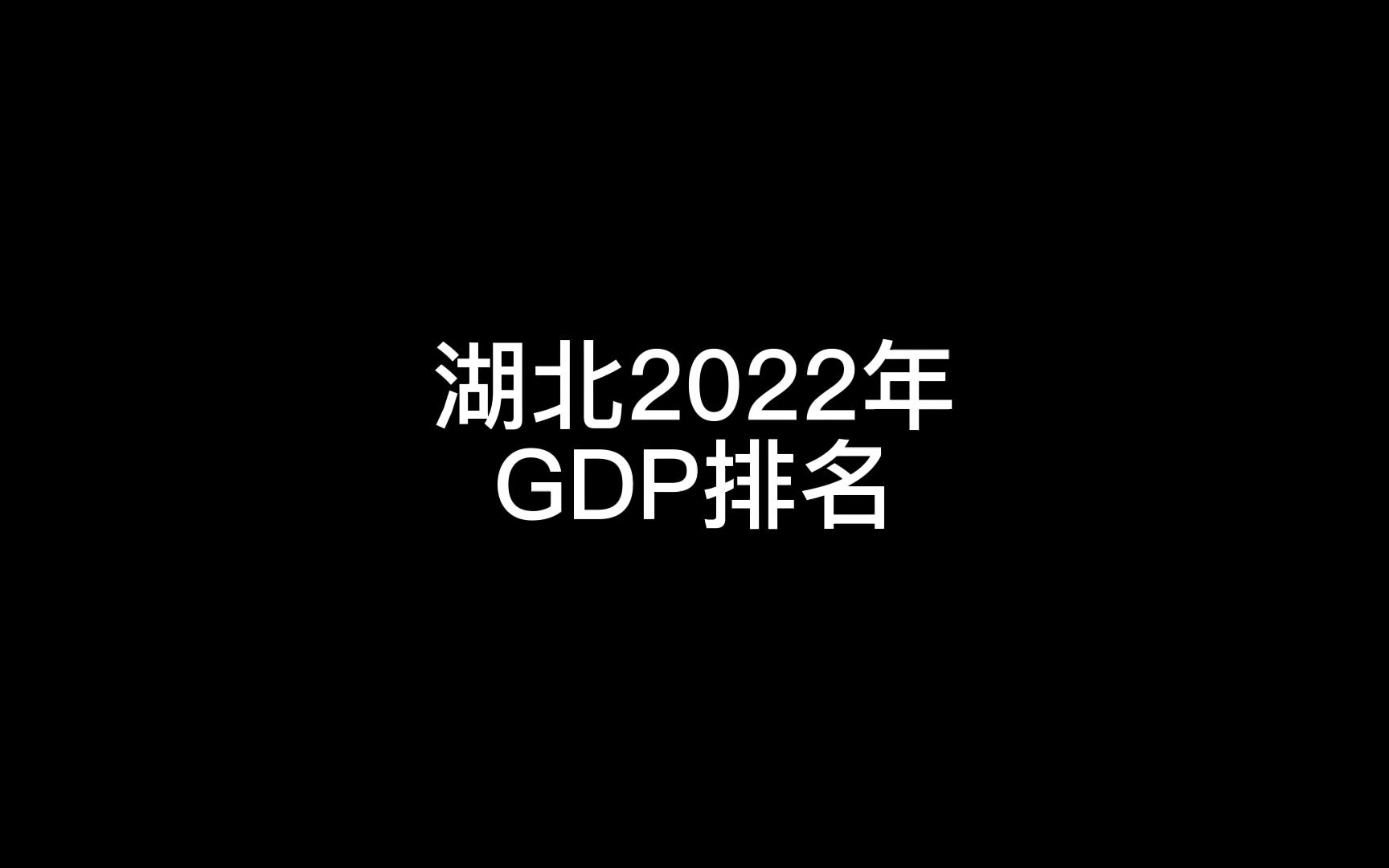 湖北2022年各地GDP排名哔哩哔哩bilibili