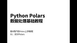 Python Polars 数据处理基础教程  01 初识Polars哔哩哔哩bilibili