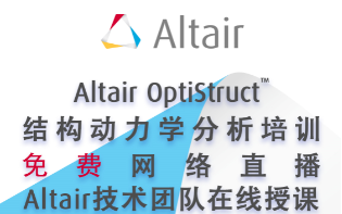 [图]Altair OptiStruct 结构动力学分析线上培训