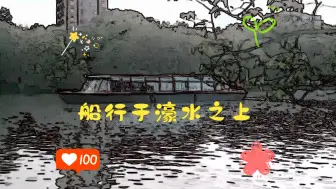 Download Video: 濠河游船，漫画版，灵动唯美