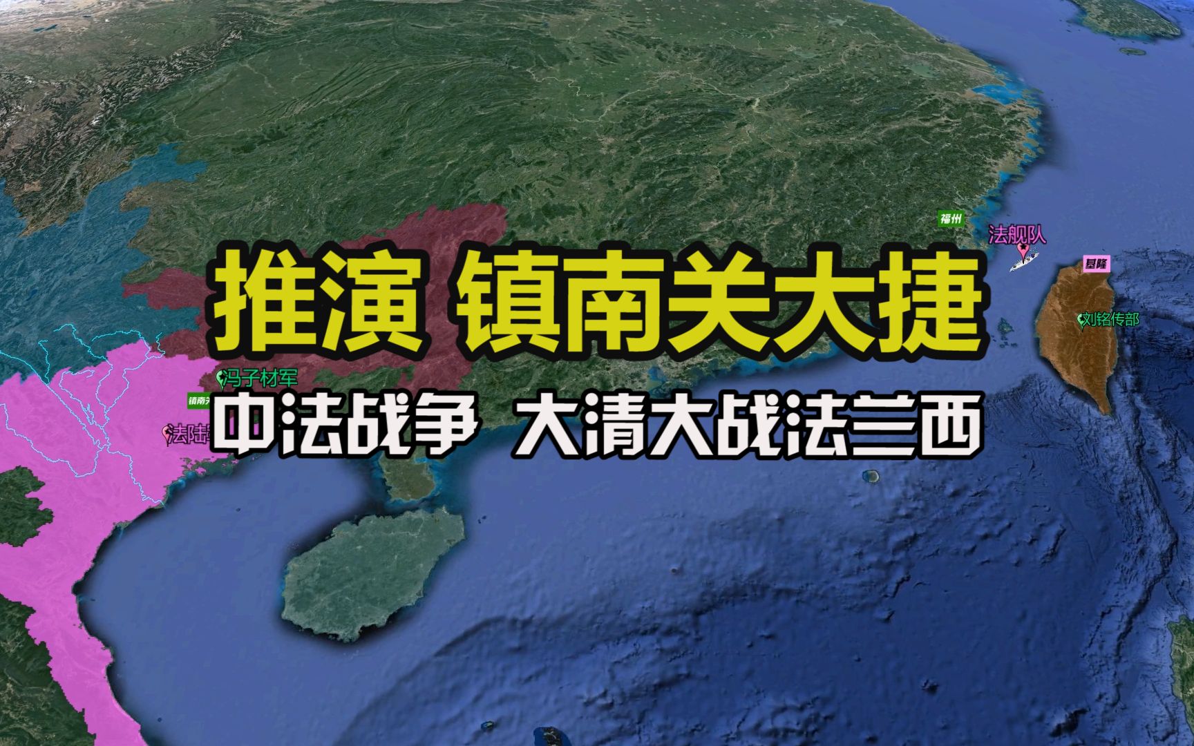 [图]沙盘推演: 中法战争 镇南关大捷 清朝对阵法兰西