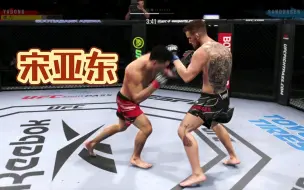 Download Video: UFC4  宋亚东Vs桑德哈根  线上排位赛