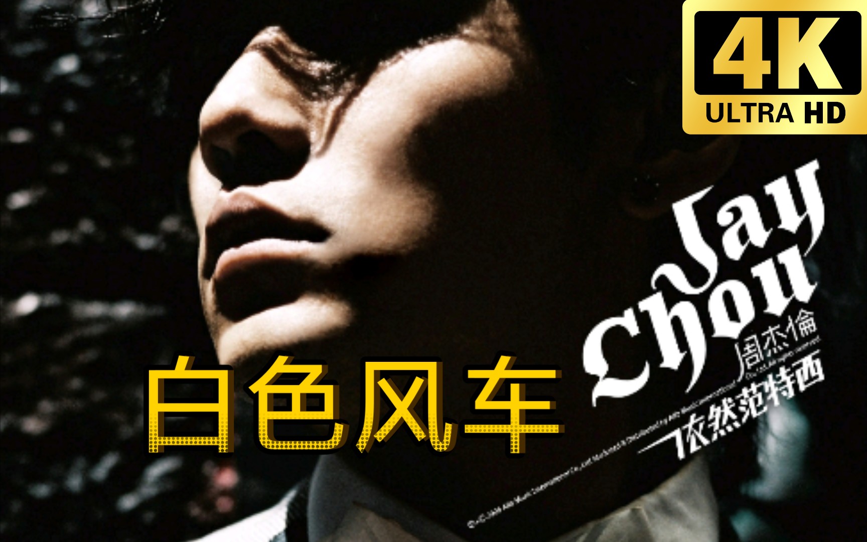 周杰伦 - 《白色风车》mv 超高清 无损画质原字幕版