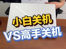 Download Video: 小白关机vs高手关机