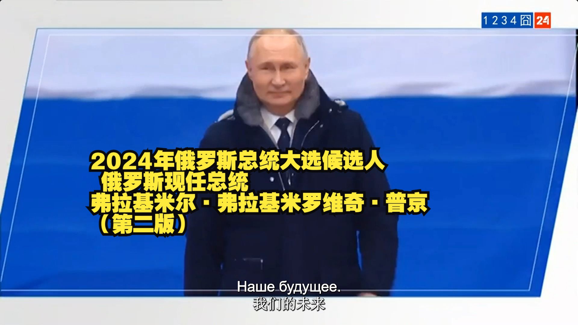 2024年俄罗斯总统大选候选人 俄罗斯现任总统 弗拉基米尔ⷥ𜗦‹‰基米罗维奇ⷦ™젨第二版)哔哩哔哩bilibili