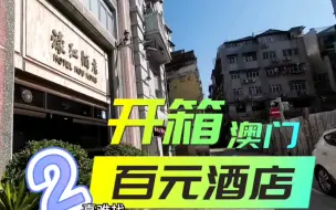 Tải video: 澳门:没有便宜酒店了！！