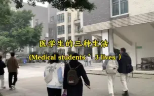 Download Video: 医学生的三种生活