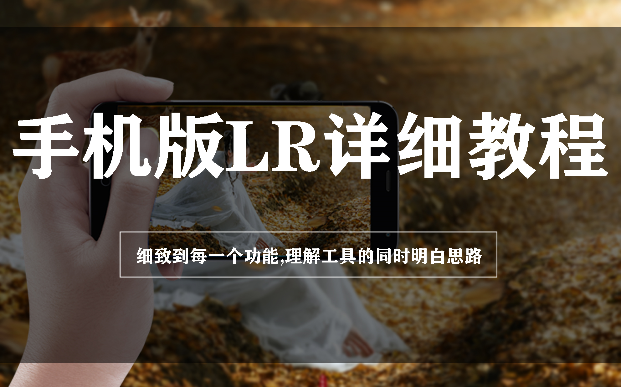 [图]【自学系列】手机修图之Lightroom，全网最详细教程，暑假都结束了还不学习？