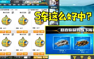 Download Video: 一次性开400个百宝箱居然真的逆袭了S车，想不到我也能这么欧！