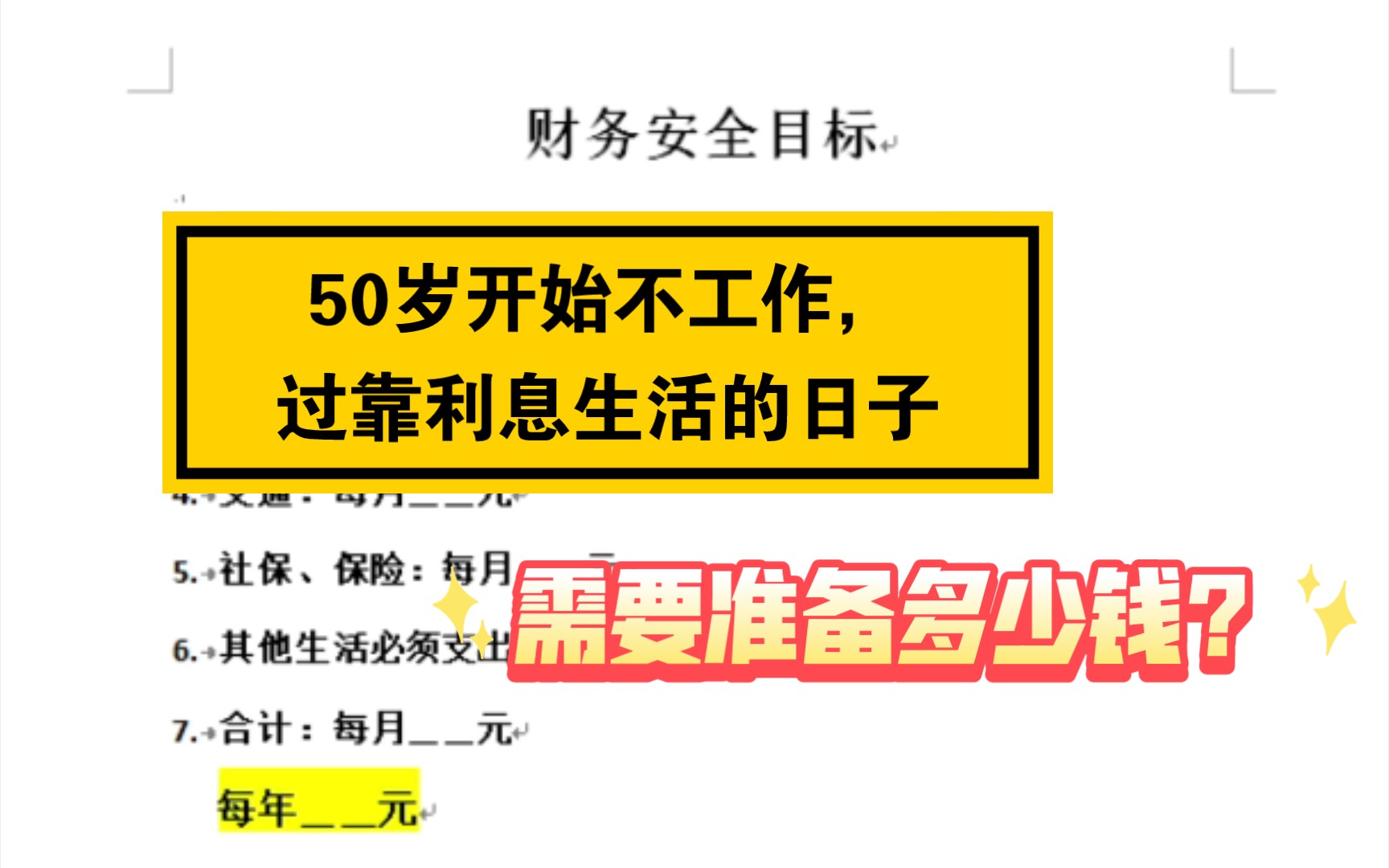 50岁开始不工作,过靠利息生活的日子需要准备多少钱?最详细的算法来了哔哩哔哩bilibili