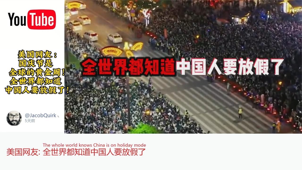 美国网友：国庆节是全球的黄金周！全世界都知道中国人要放假了！