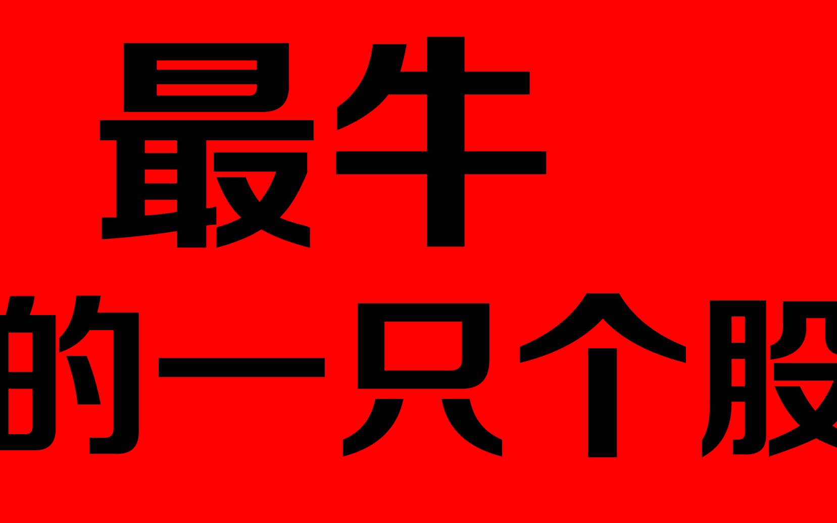 最牛的一只个股,股王金旒教你怎么更好的把控牛市,哔哩哔哩bilibili