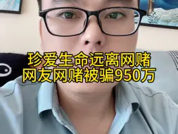 Video herunterladen: 珍爱生命远离网赌网友网赌被骗950万