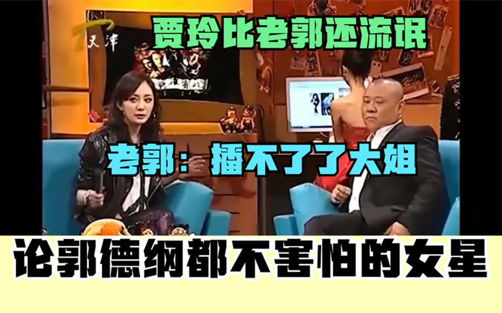 [图]令郭德纲都害怕的女星：贾玲比老郭还流氓，老郭：播不了了大姐