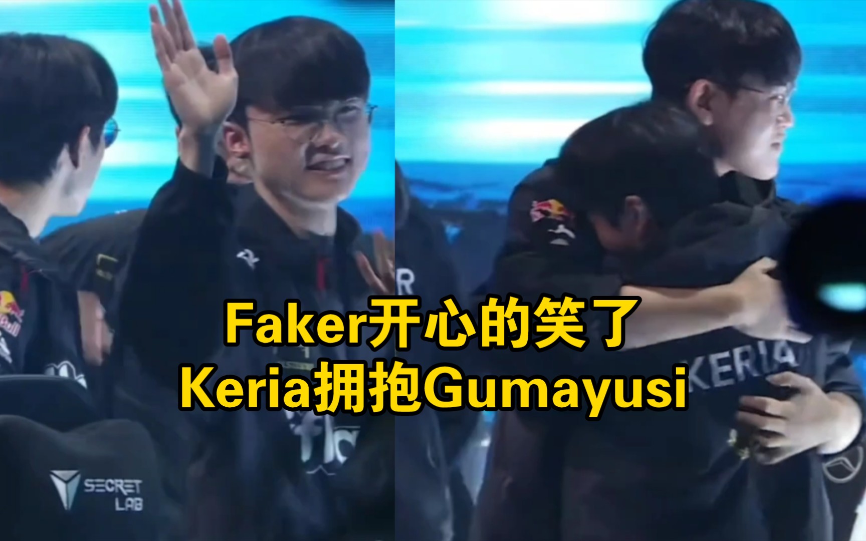 t1夺得s13冠军后,faker开心的笑了!keria拥抱gumayusi