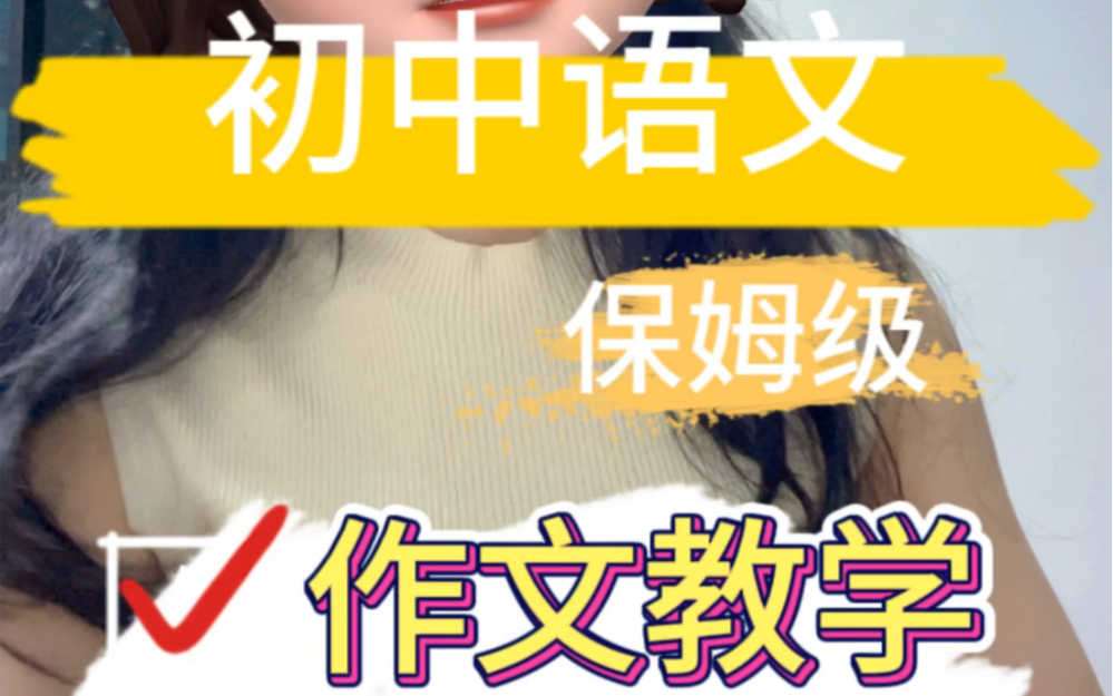 初中语文作文这样教哔哩哔哩bilibili