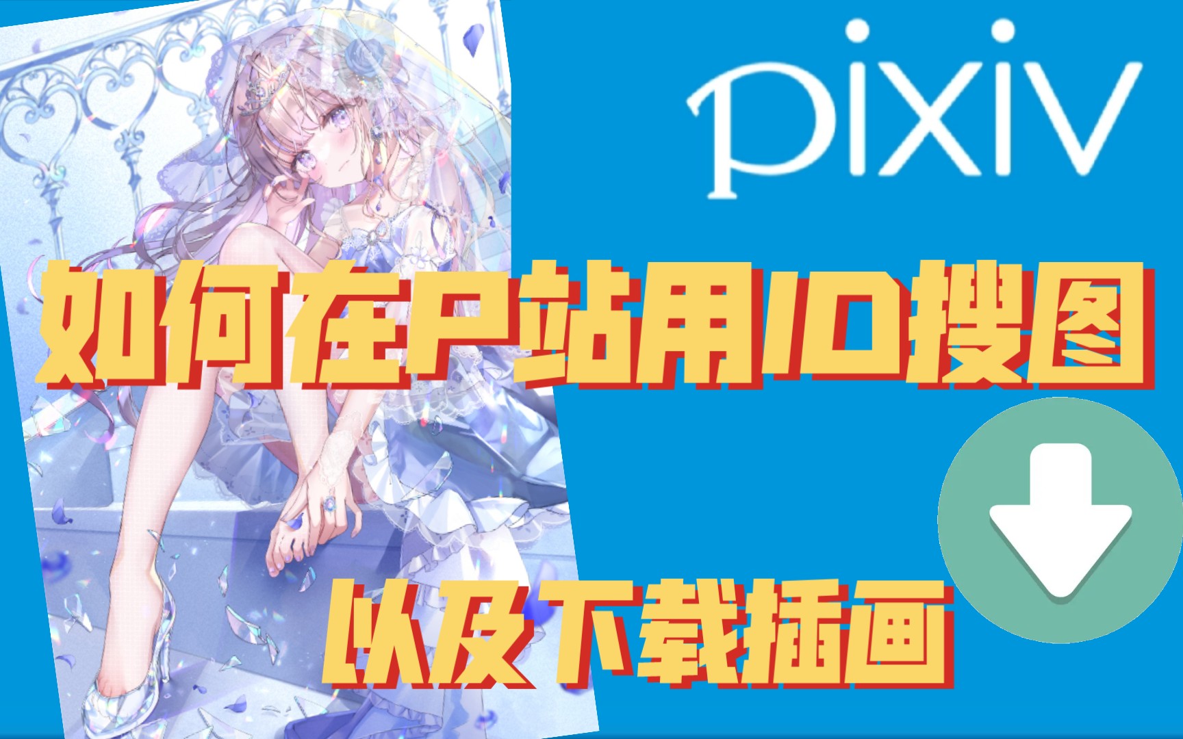 【Pixiv】P站怎么用ID来搜图,以及如何下载插画哔哩哔哩bilibili