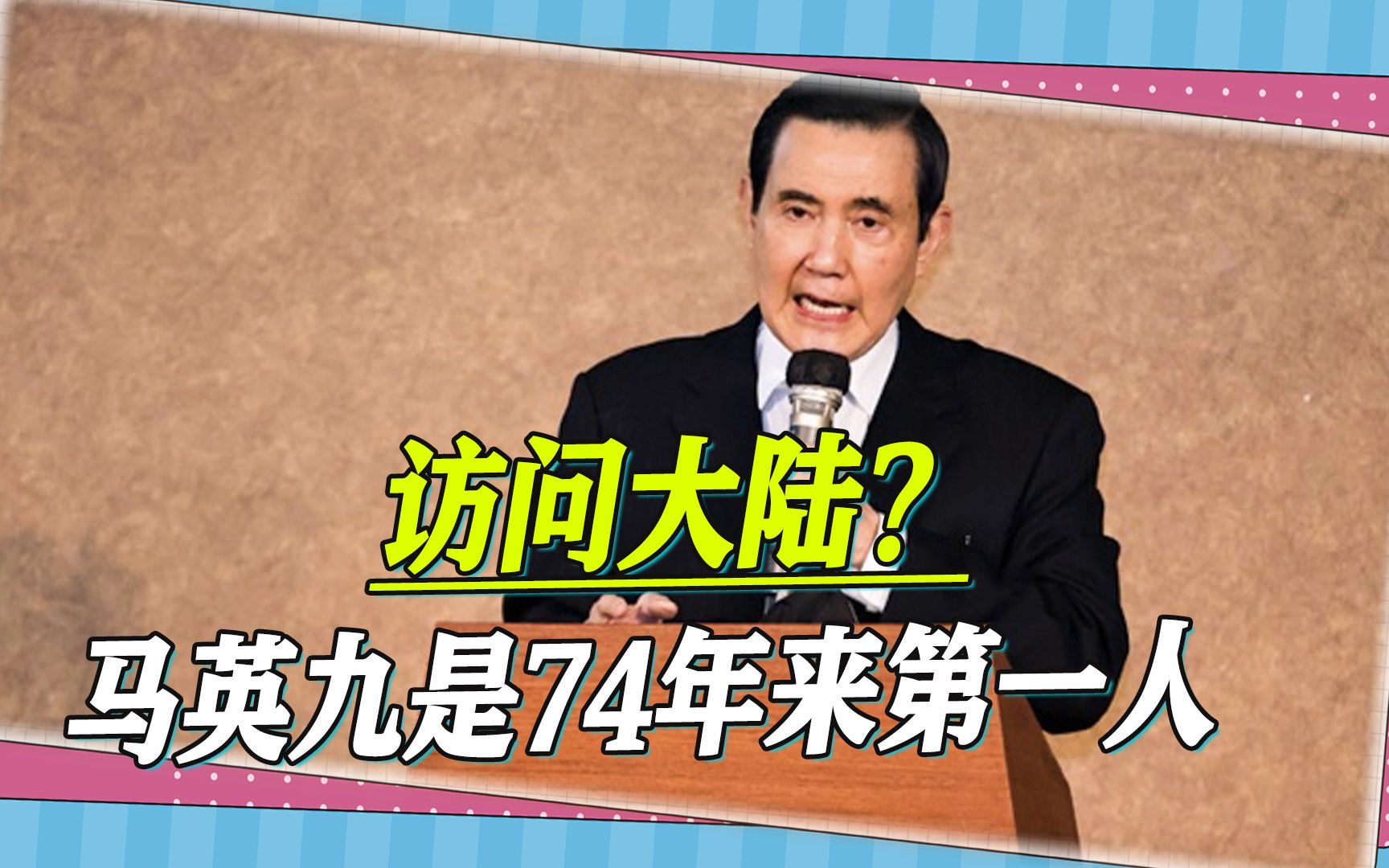 马英九要开创历史纪录:74年来第一人,卸任的岛内领导人将访大陆哔哩哔哩bilibili