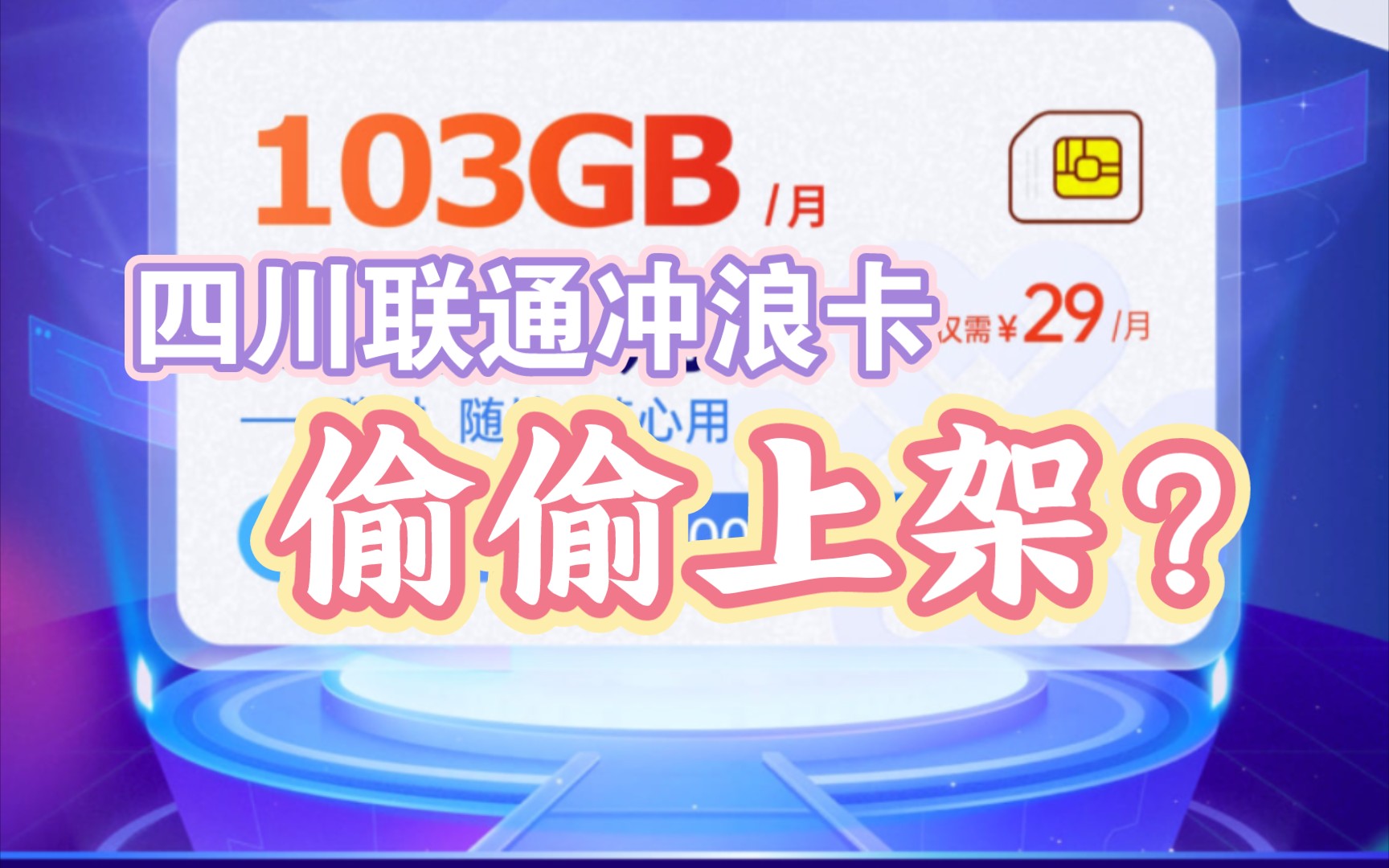 四川联通冲浪卡又复活了?小道渠道免费领取暗藏玄机哔哩哔哩bilibili