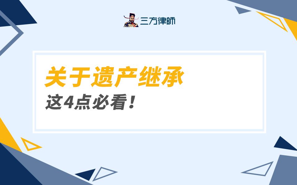 关于遗产继承,这4点必看!哔哩哔哩bilibili