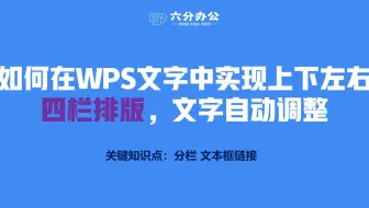 如何在WPS文字中实现上下左右四栏排版，文字自动调整