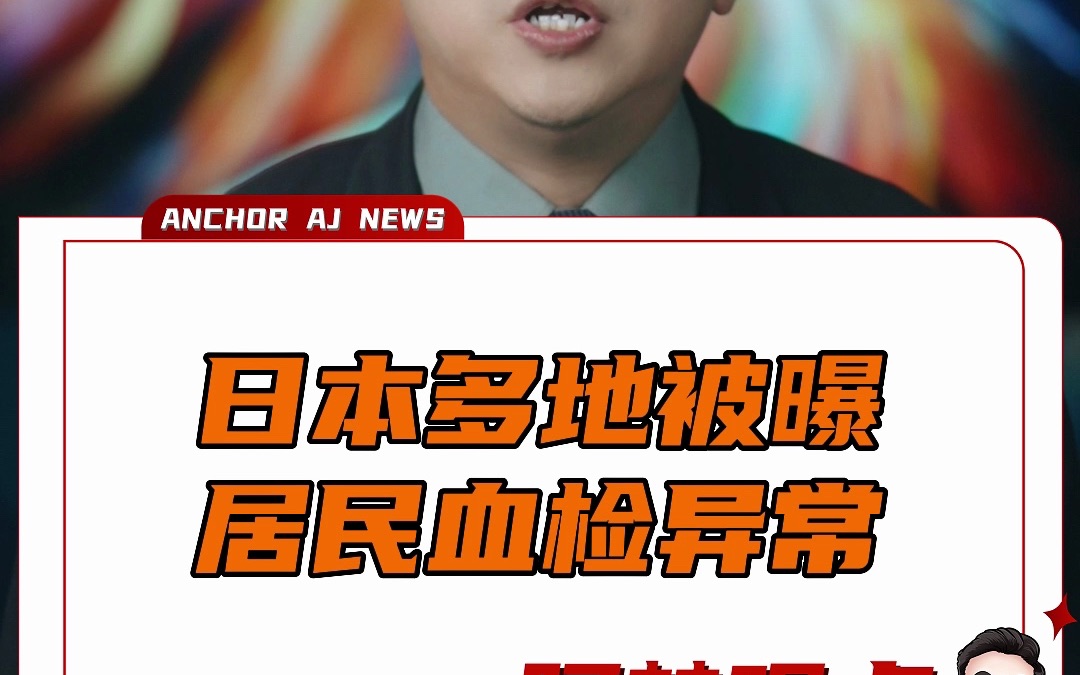 日本多地被曝居民血检异常