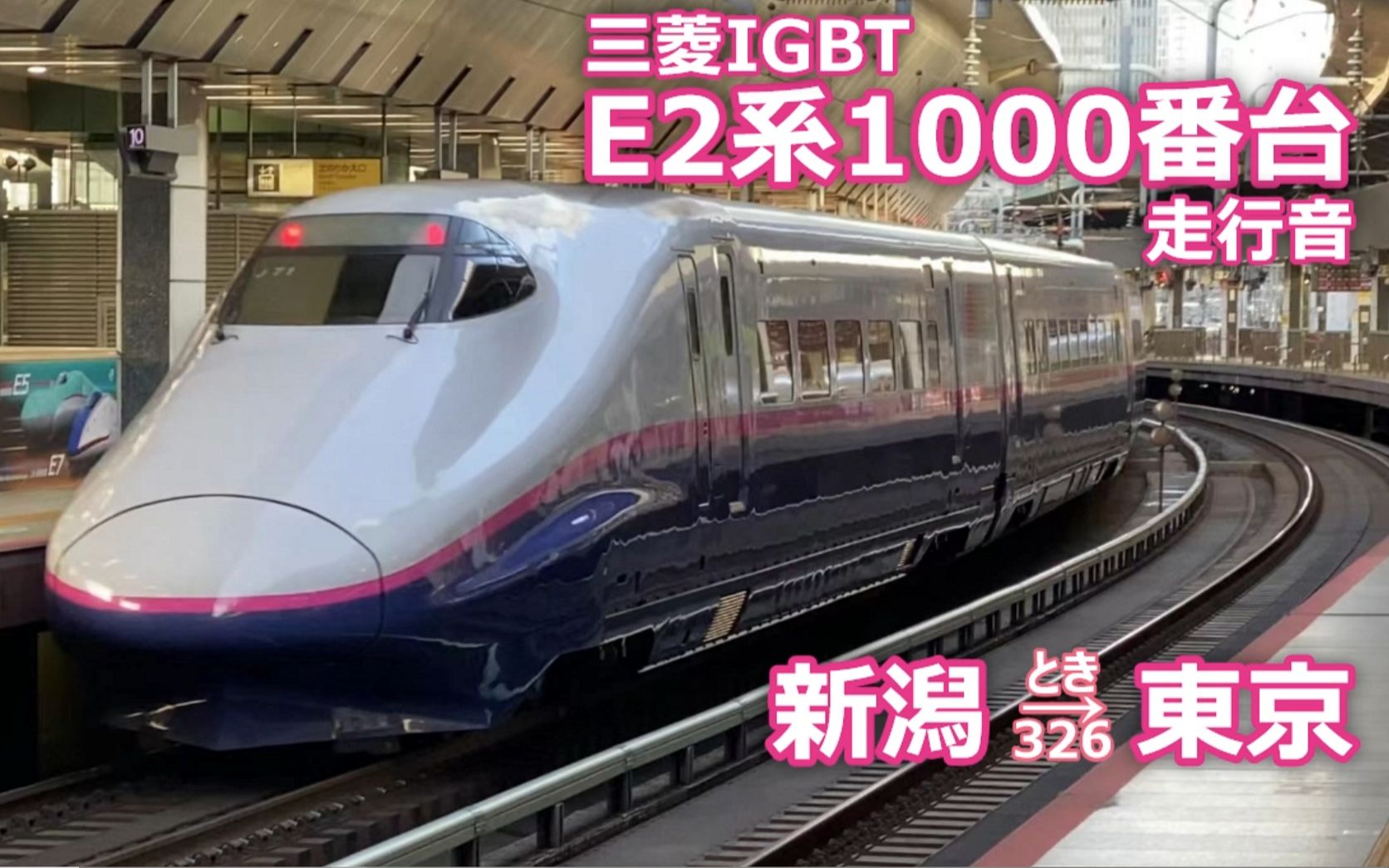 [三菱igbt]e2系1000番台走行音〈上越新干线 とき326号〉新潟→东京