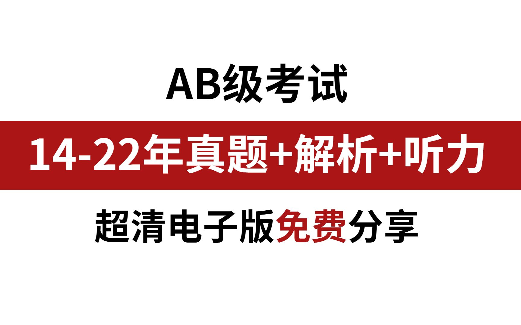 最新最全9年英语ab级考试真题(解析)领取方式哔哩哔哩bilibili