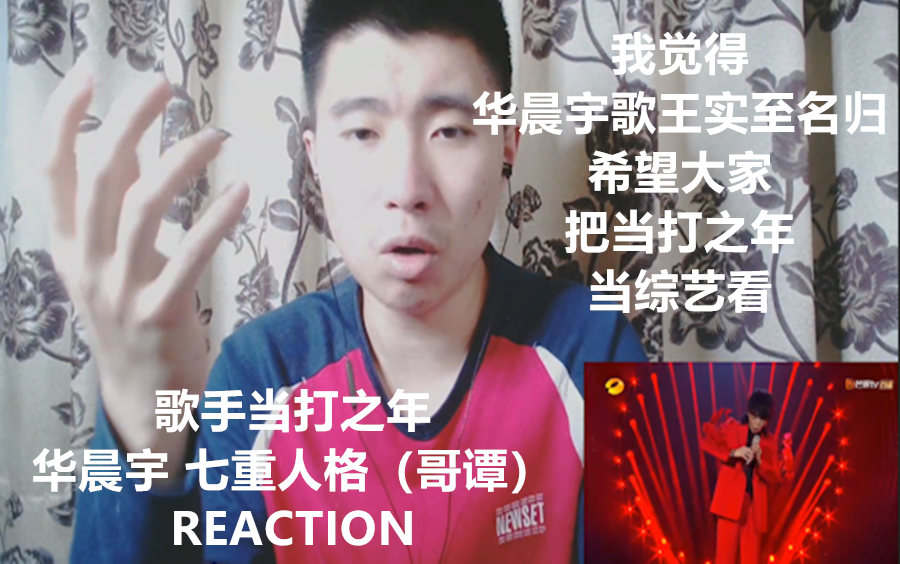 [图]歌手当打之年歌王之战REACTION：华晨宇-七重人格，我觉得华晨宇配得上歌王这个称号。