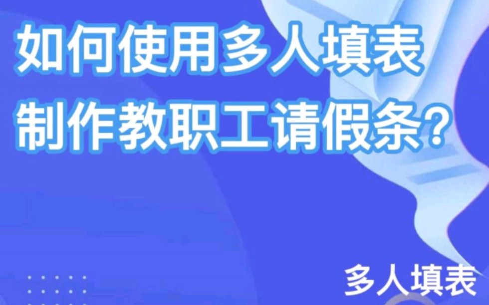 如何使用多人填表,制作教职工请假条?哔哩哔哩bilibili