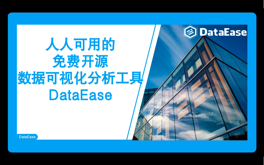 免费开源BI工具DataEase:SQL数据集关联Excel数据集,冲冲冲!哔哩哔哩bilibili