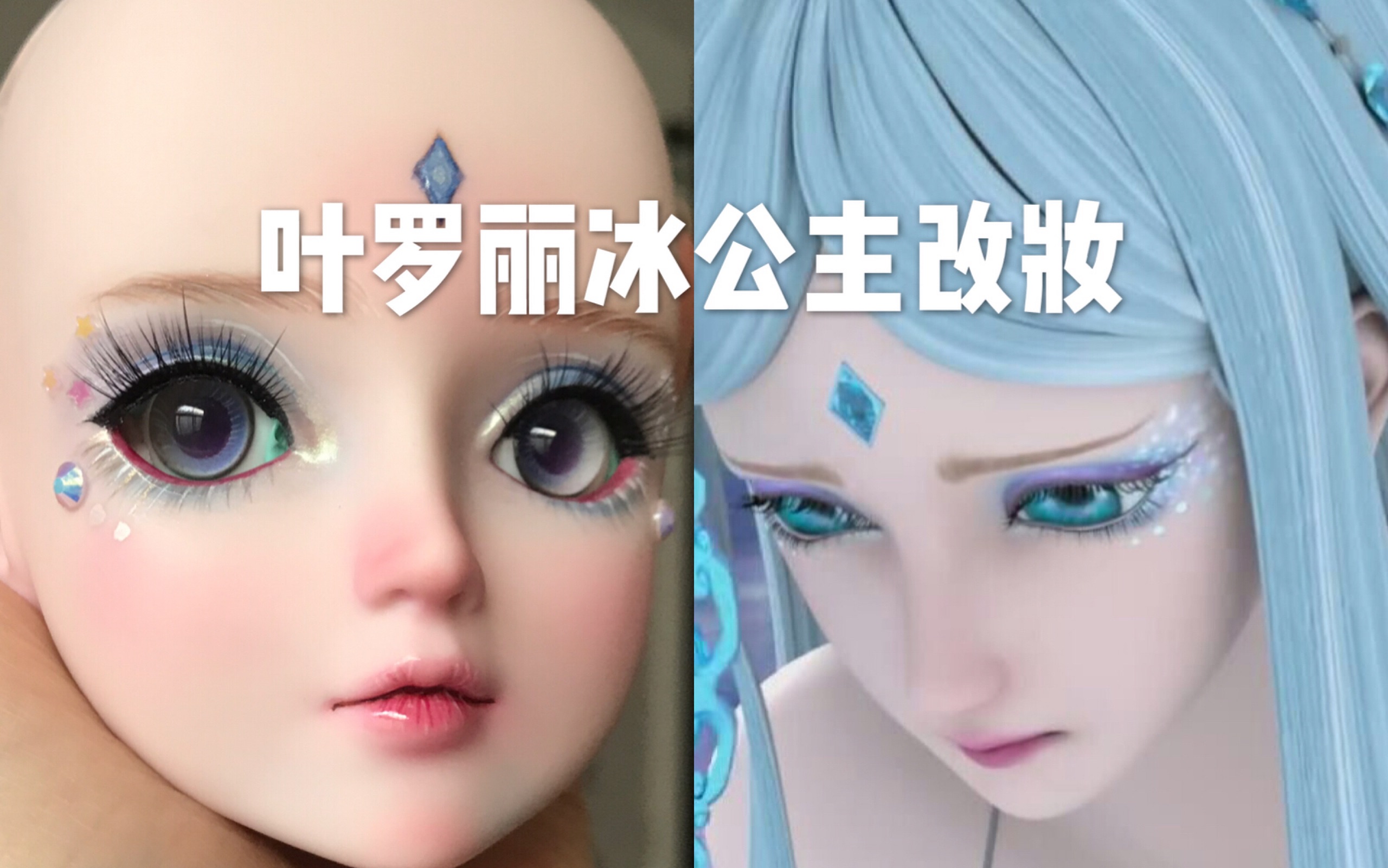 叶罗丽冰公主改妆