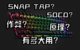 Télécharger la video: 【JAVE】这功能不需要买键盘！SNAPTAP(SOCD)原理以及实操分析，下载SOCD软件