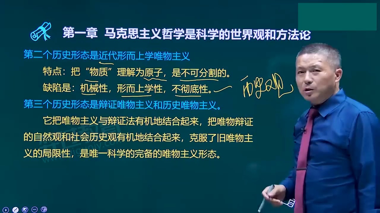 [图]2025年【最全】成人高考（专升本）-政治-2-第一章-马克思主义哲学师科学的世界观和方法论★