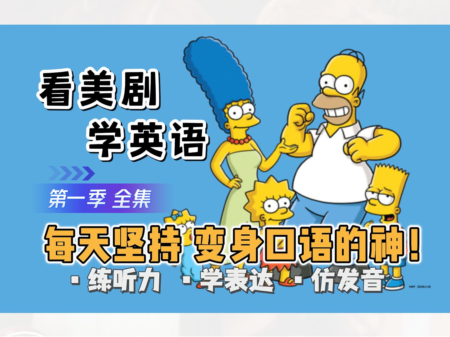 【辛普森一家|第一季全集】看美剧学英语|The Simpsons|每天坚持 秒变口语达人 英语口语地道表达轻松学 俗语俚语详细讲解哔哩哔哩bilibili