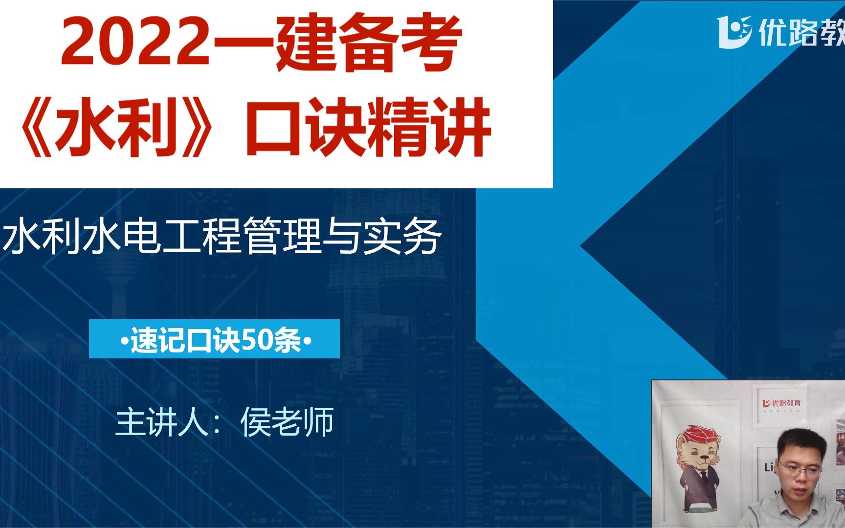 [图]【有讲义】2022一建备考_《水利》口诀精讲