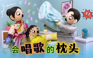 Tải video: 臭蛋半夜被吓醒，枕头怎么会唱歌？查出真相哭笑不得