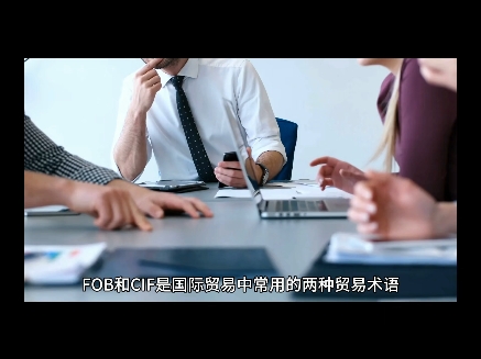 外贸知识:什么叫做FOB和CIF?在哪种报关场景中会运用FOB和CIF?轩辕报关将这些有可能碰到的场合一一讲给你知!!哔哩哔哩bilibili