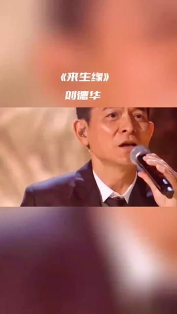 分享国民偶像刘德华经典歌曲《来生缘》,这颜值这气质绝了,致敬经典!