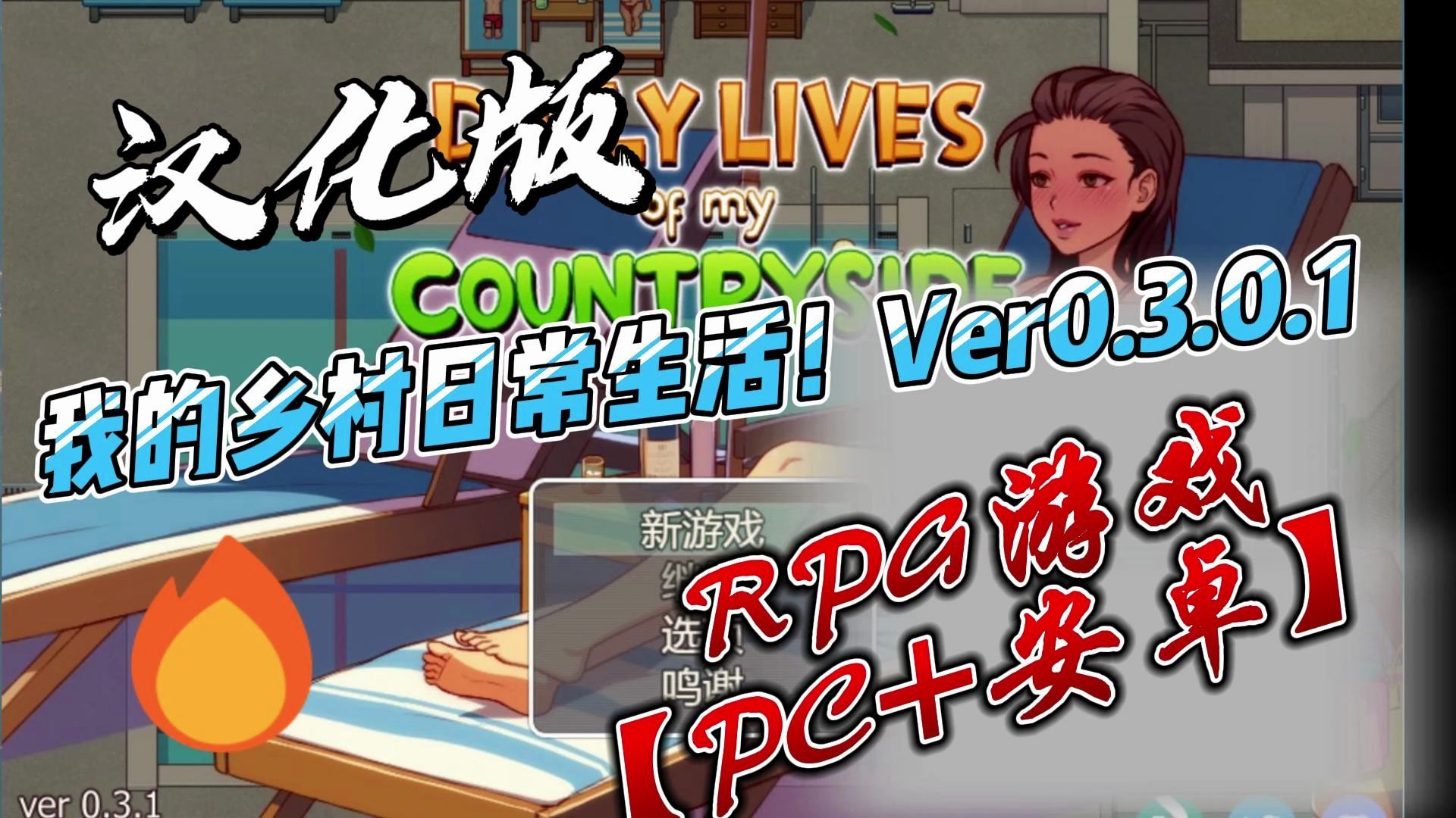 [图]我的乡村日常生活！Ver0.3.0.1 汉化版 RPG游戏【PC+安卓】.