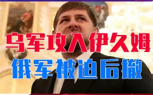 Video herunterladen: 乌军攻入伊久姆，俄军被迫后撤，历史性溃败上演？车臣领导人痛斥