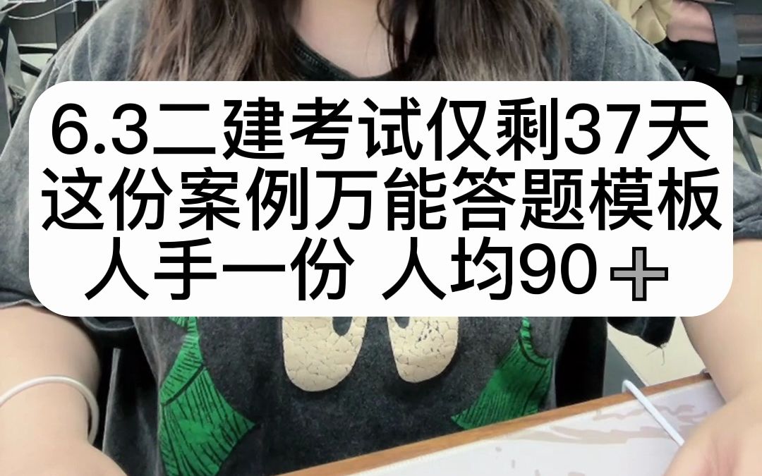 6.3号二建考试仅剩最后37天,备考一定少不了这份案例万能答题模板根据历年出题思路,结合历年真题汇总编制,包含建筑,市政,机电等专业!从50分提...