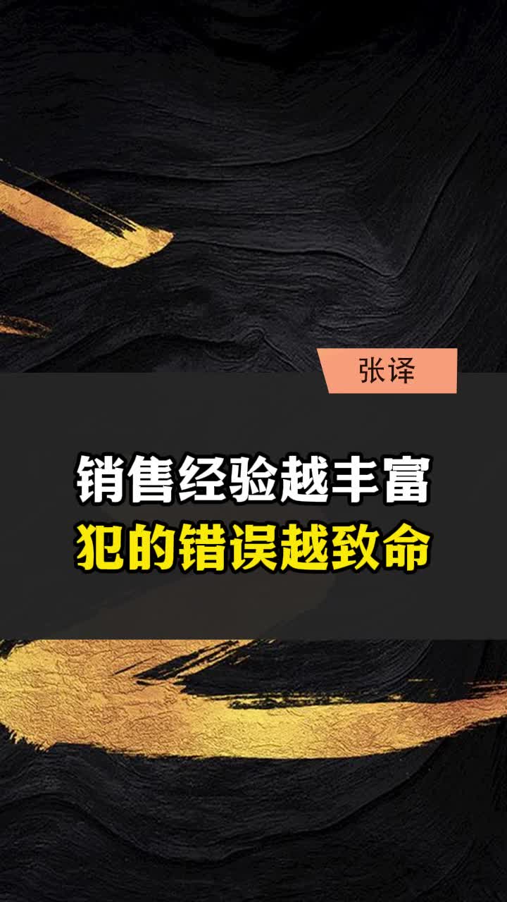 销售经验越丰富,犯的错误越致命哔哩哔哩bilibili