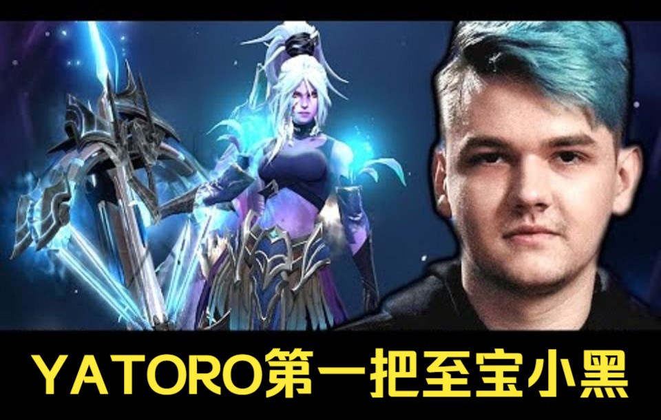 [Dota2] 直接买出小黑至宝!Yatoro 18杀11助攻卓尔游侠!!刀塔2