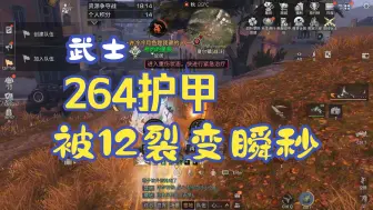 Download Video: 明日之后：264护甲武士都扛不住这12裂变的逆天伤害，资源战vs快乐404。